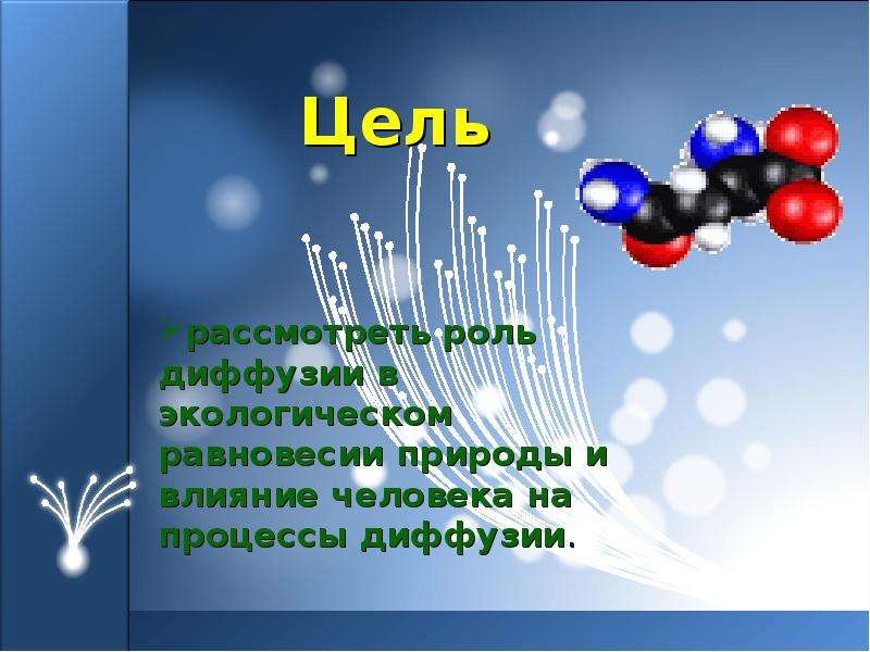 Диффузия в природе. Диффузия живой природе презентация. Процессы диффузии в воздушном шаре. Отрицательное влияние человека на процессы диффузии в природе. Пословицы про диффузию физика.