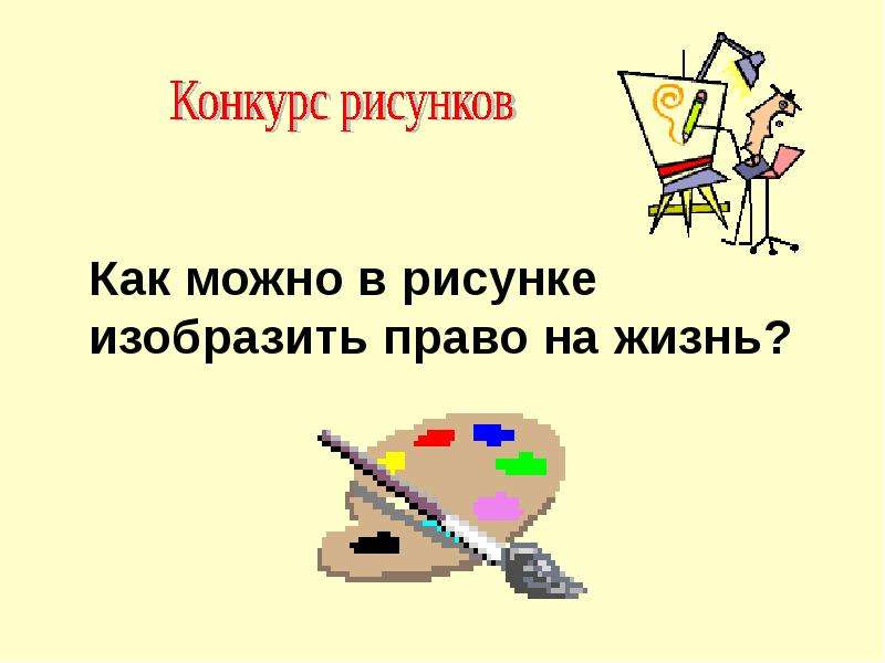 Какое право изображено на иллюстрации. Как изобразить право на жизнь можно в рисунке. Игра путешествие права детей. Как изобразить право на жизнь. Как изобразить право на путешествие.