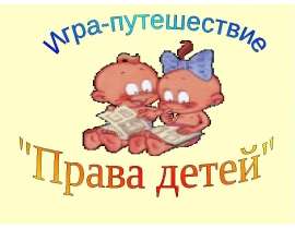 Игра-путешествие "Права детей"