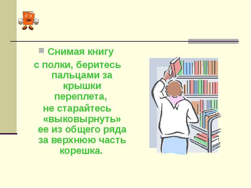 Снять книгу. Правила обращения с книгой презентация. Правильное обращение с книгами презентация. Презентация правила обращения с книгой 1 класс. Урок презентация как обращаться с книгой.