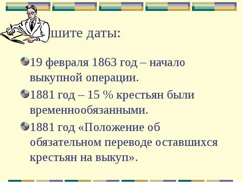 Дата 19. Положение о выкупе 1863 год. Крестьянская реформа 1881. Крестьянская реформа 1863. Крестьянская реформа 1881 года.