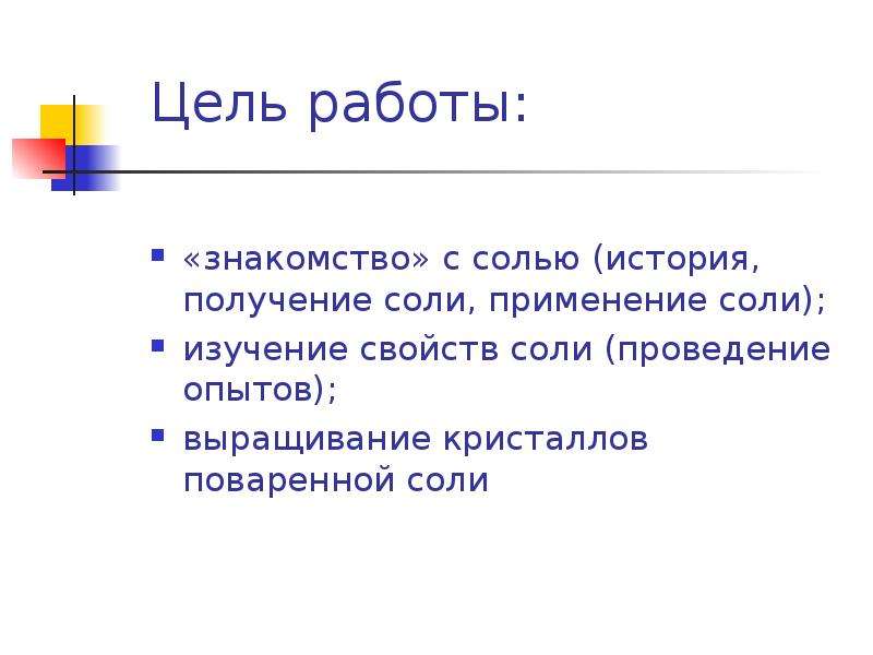 Рассказ соль. Цель работы соли. Соль вред или польза. Соль вред или польза презентация. Проект вред и польза соли презентация.