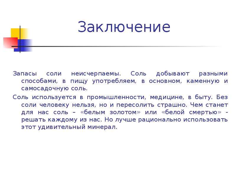 Исследовательский проект соль вред или польза