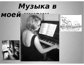 Музыка в моей жизни