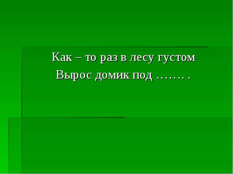 Густо расти. Как-то раз в лесу густом вырос домик под. Как-то раз в густом лесу. Сказка как то раз в лесу густом вырос домик под кустом. Как то раз в лесу густом вырос домик под стихотворение.