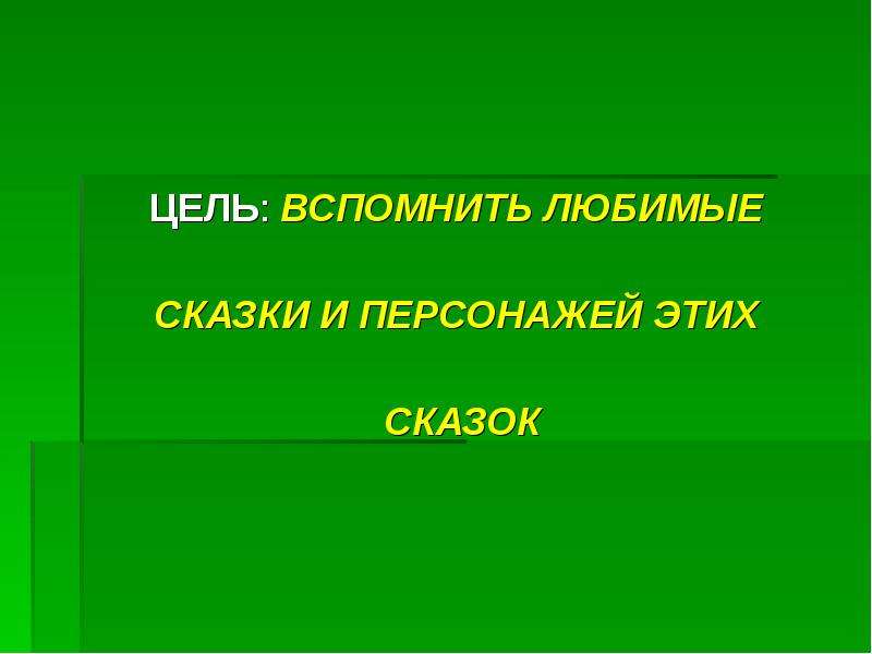 Цель сказки. Вспомни цель.