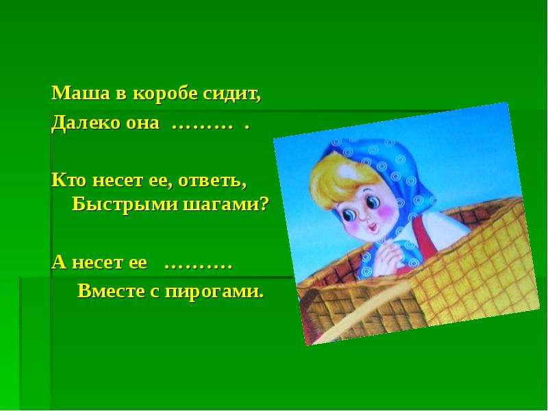 Рассказ маша 7. Маша в коробе сидит далеко она глядит. Маша в коробе. Вспомни сказку!. Маша молчит сидит.