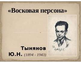 «Восковая персона» Тынянов Ю.Н. (1894 - 1943)
