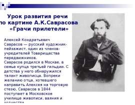 Урок развития речи по картине А.К.Саврасова «Грачи прилетели»