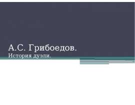 А.С. Грибоедов. История дуэли