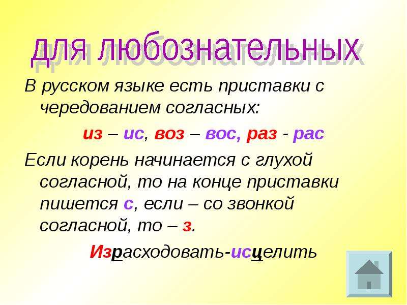 В русском языке есть приставки с чередованием согласных: В русском языке есть приставки с чередовани