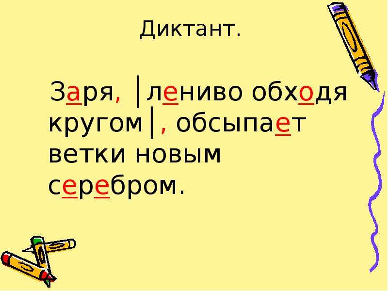 Вечерней зарей диктант. Диктант Заря. А Заря лениво обходя кругом. А Заря лениво обходя кругом обсыпает ветки новым серебром. Заря лениво обходя кругом обсыпает ветки новым серебром схема.