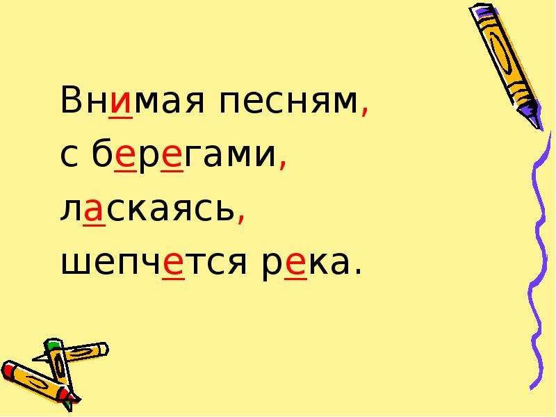 Внимаю речам. Какой троп внимая песням, с берегами ласкаясь шепчется река. Внимать. Внять внимать. Внимание песням сбегаласкаясь шепчутся река.