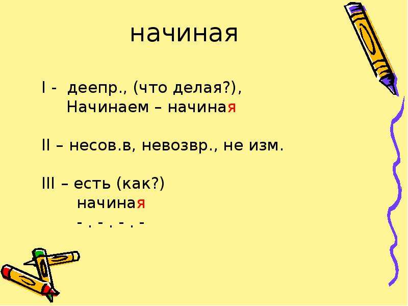 Что делать начать или начинать. Несов в.