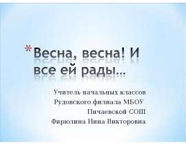 Весна, весна! И все ей рады…