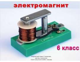 Электромагнит