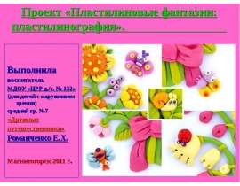 Пластилиновые фантазии пластилинография