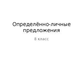 Упражнения по определенно-личным предложениям