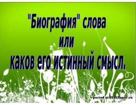 "Биография" слова или каков его истинный смысл
