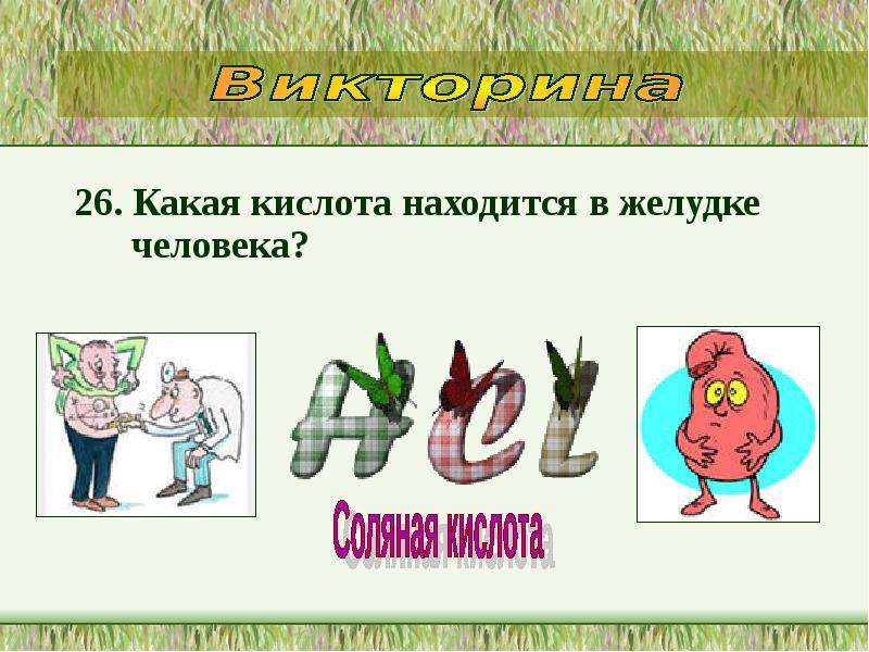 Какая кислота находится. Какая кислота в желудке у человека. Какая кислота находится в человеческом желудке. Викторина на тему кислоты. Какая кислота находится в желудке человека всегда.