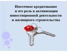 Ипотечное кредитование и его роль в активизации инвестиционной деятельности и жилищного строительства