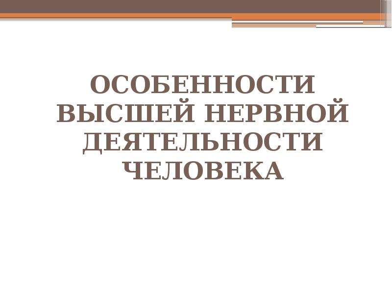 Особенности высшей. Особенности высшей нервной деятельности человека. Особенности ВНД человека. Особенности высшей нервной деятельности человека презентация. Особенности высшей нервной деятельности человека презентация 8 класс.