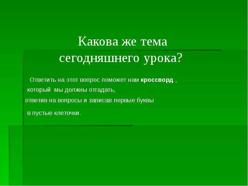 Про какова. Какова тема урока?. Тема нашего сегодняшнего урока. Какова же.