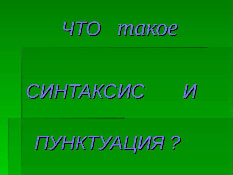 Что такое синтаксис. Синтаксис. Синтаксис и пунктуация. Презентация на тему синтаксис. Синтаксис и пунктуация презентация