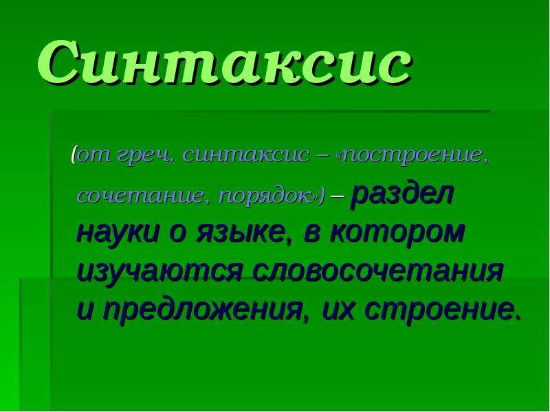 Синтаксис 5 класс повторение презентация