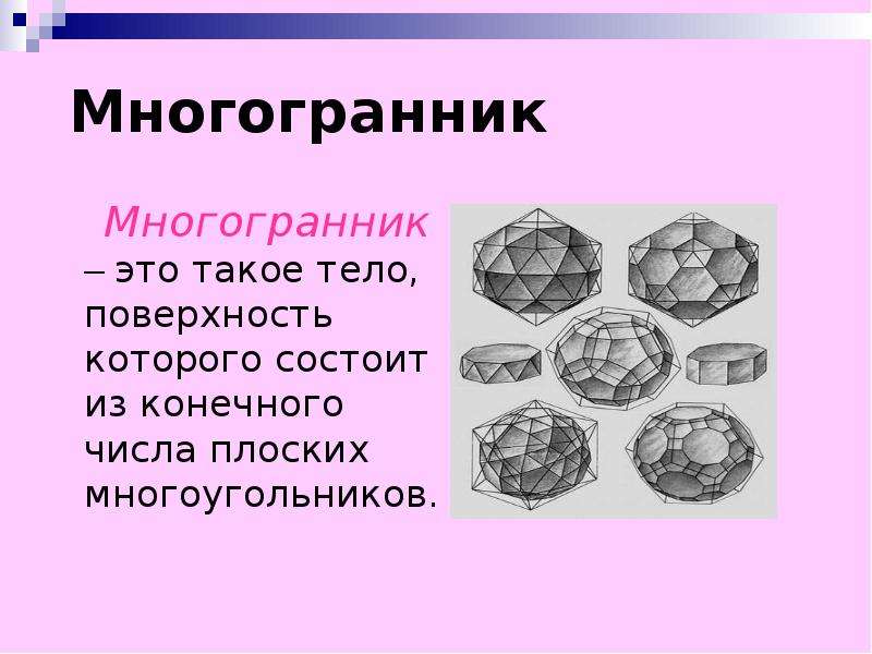 Презентация по многогранникам 5 класс