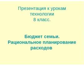 Бюджет семьи. Рациональное планирование расходов (8 класс)