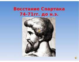 Восстание Спартака 74-71гг. до н.э
