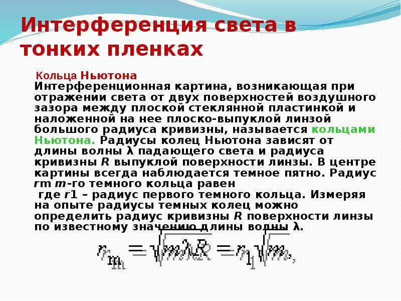 Как изменится картина колец ньютона если воздушный зазор между линзой и пластинкой заполнить водой