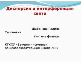 Дисперсия и интерференция света