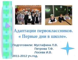 Первые дни в школе
