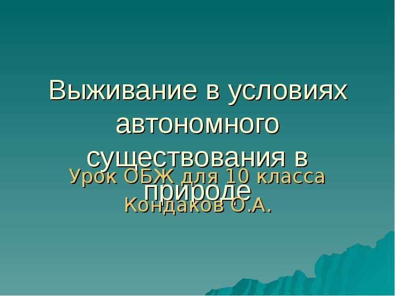 Выживание в условиях автономного существования презентация