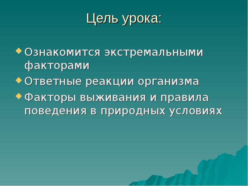 Презентация выживание в условиях автономного существования