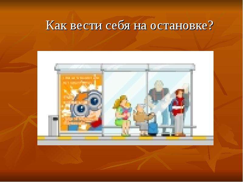 Поведение в транспорте и на улице сбо 5 класс презентация