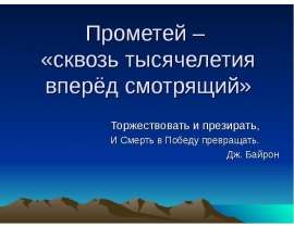 Прометей – «сквозь тысячелетия вперёд смотрящий»