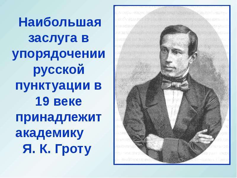 Русское правописание грота. Я К грот. Упорядочение русской пунктуации я к грот. Я К грот вклад в русский язык. Я.К. грот «русское правописание (1885).