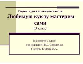 Любимую куклу мастерим сами
