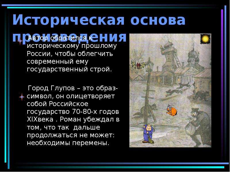 Пародийное изображение российского прошлого и настоящего в истории одного города салтыкова щедрина