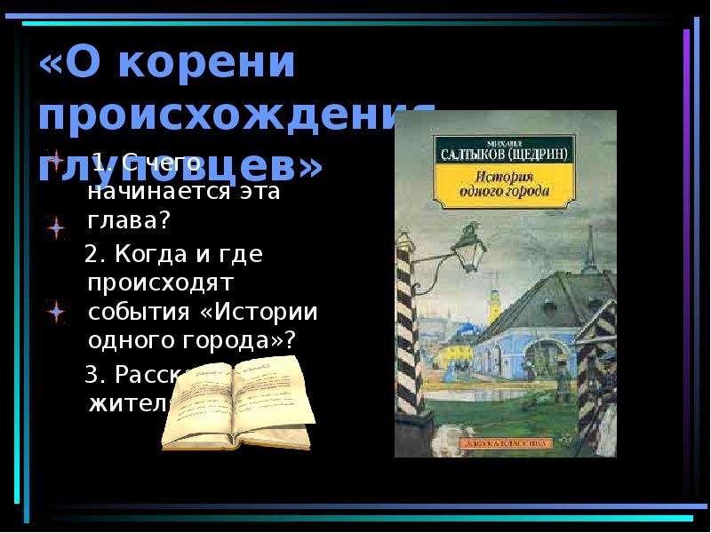 Анализ произведения история одного города салтыкова щедрина. История одного города о корени происхождения глуповцев. История одного города презентация. Когда и где происходят события истории одного города. Вопросы по история одного города.