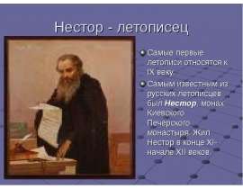 Нестор - летописец