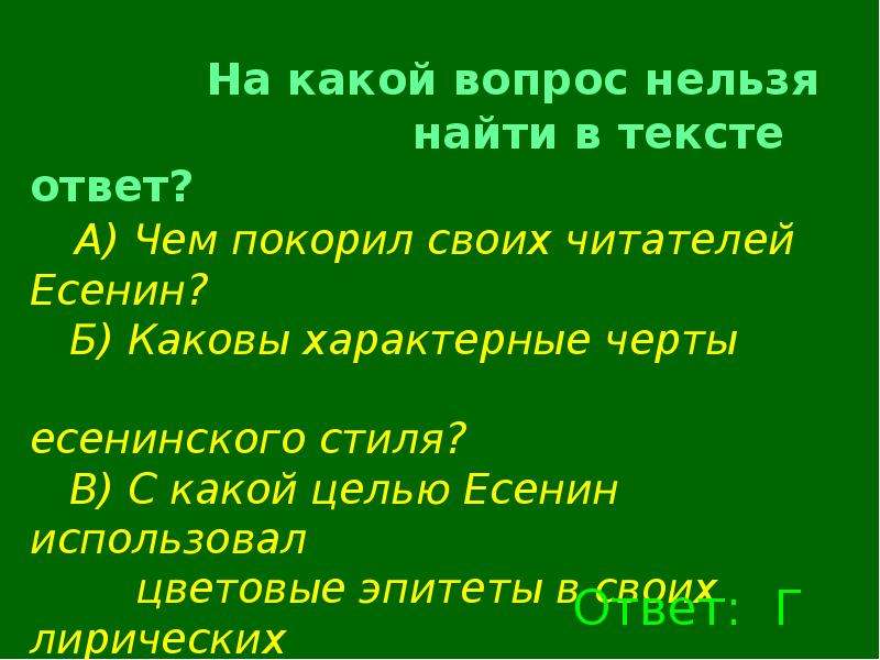 На какой вопрос нельзя ответить да. На какой вопрос нельзя ответить. Цветовые эпитеты. Цветовые эпитеты в лирике Есенина. Что характерно для Есенинского стиля.