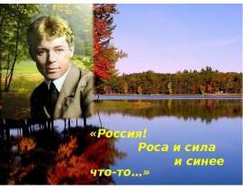 Россия! Роса и сила и синее что-то