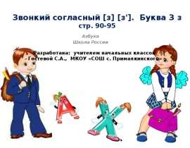 Звонкий согласный [з] [з']. Буква З з
