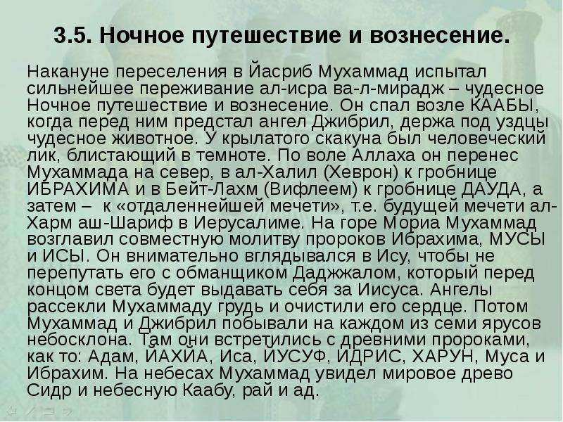 Молитва пророка. Молитва пророка Мухаммеда. Доклад про чудесное путешествие пророка. Ночное Вознесение пророка Мухаммада. Мухаммад путешествие.