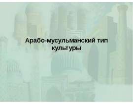 Арабо-мусульманский тип культуры