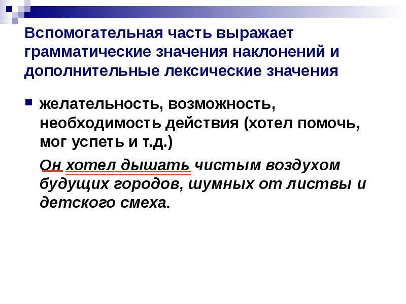 Необходимость действия. Грамматическое значение сказуемого. Вспомогательная часть. Грамматическое значение наклонения. Вспомогательные части выражают.